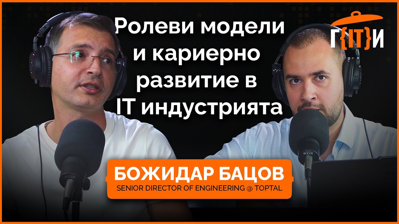 Ролеви модели и кариерно развитие с гост Божидар Бацов | Гласът на IT индустрията (ГИТИ)