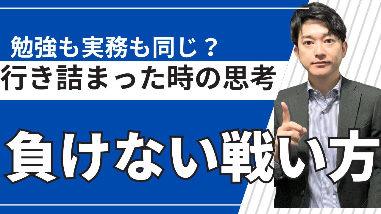 受験勉強と実務に共通する考え方