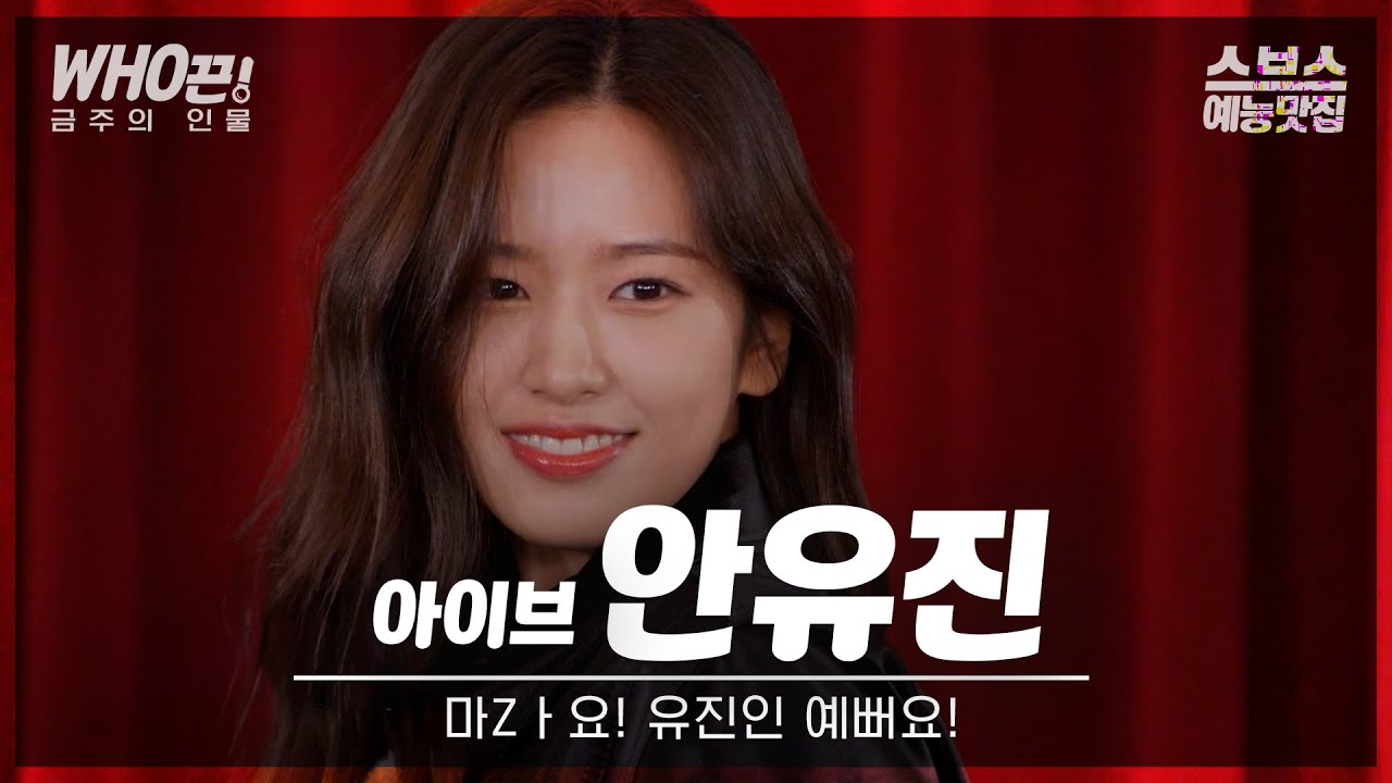 [#안유진] 안유진 사건 : 안유진이 1시간 11분 동안 꽉꽉 채워 예쁜 사건이다 #백종원의골목식당 #런닝맨 #틈만나면