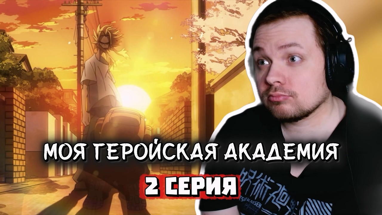 ГЕРОЙ БЕЗ СУПЕРСИЛ? | Моя геройская академия - 2 серия | Реакция на аниме