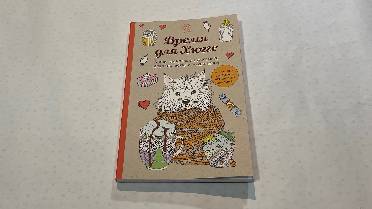 Обзор раскраски «Время для хюгге» Арт-Терапия Эксмо