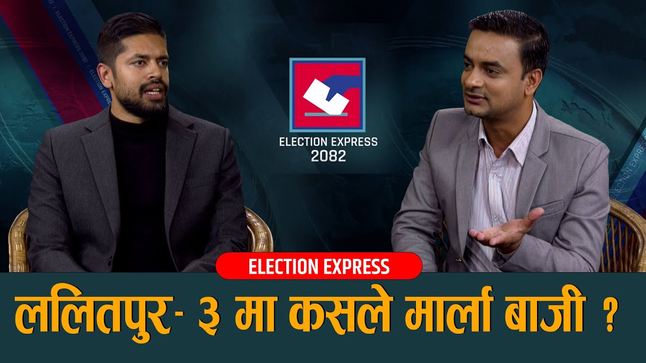 तोसिमा र जितेन्द्रलाई हराउने रुपेशको योजना, चटके र पटके भन्दा आफु योग्य रहेको दावी | Election Exprss