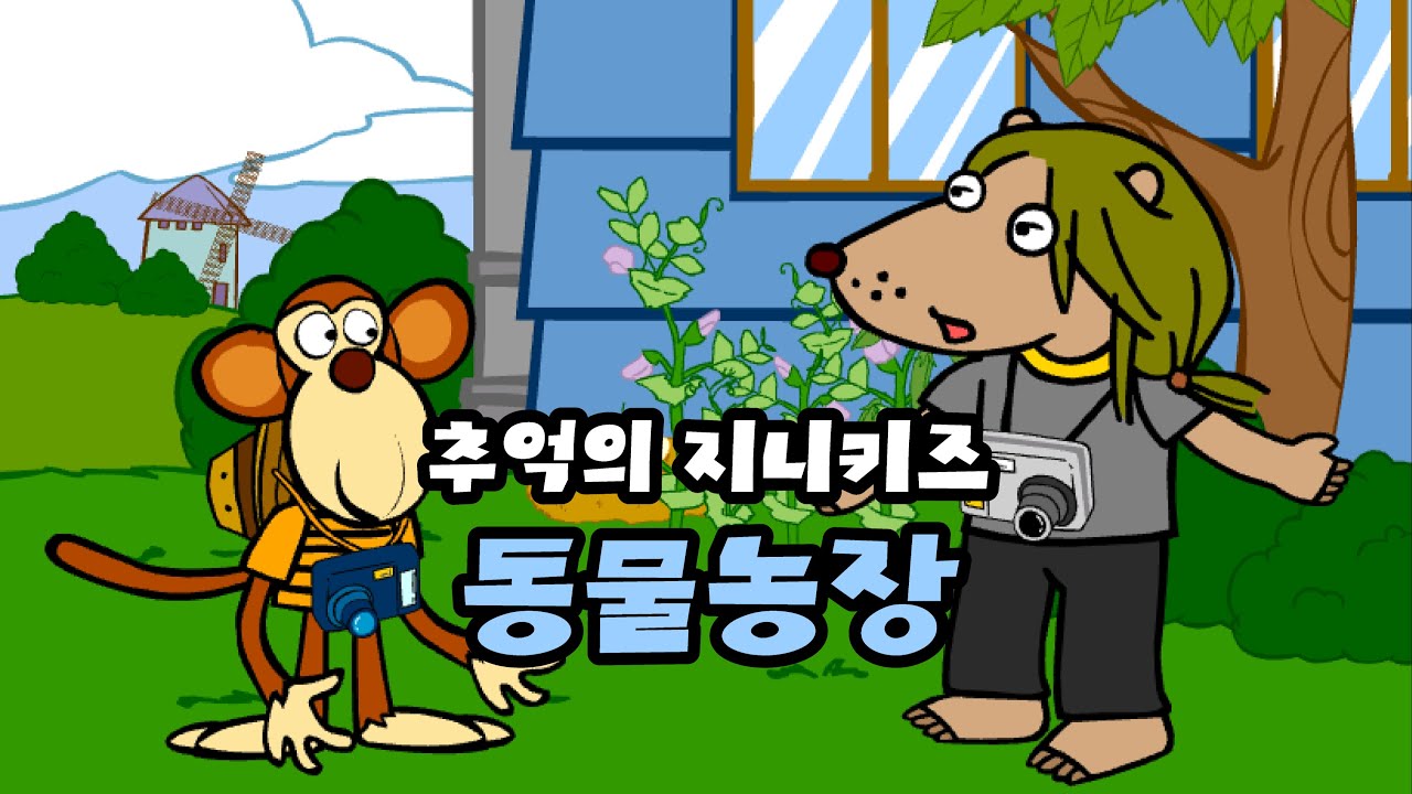 [추억의 플래시게임] 지니키즈 동물농장 (Flash Game)