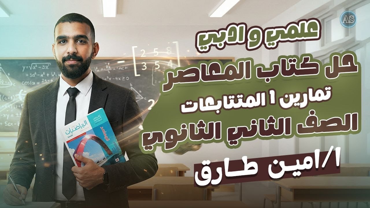 حل درس المتتابعات تانيه ثانوي | جبر | تمارين 1 المتتابعات | المتتابعات تانية ثانوي الترم الثاني 2026