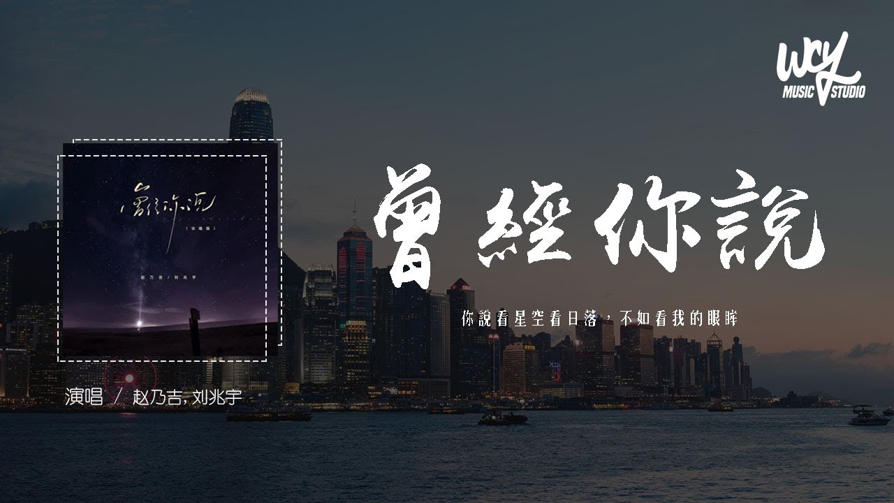 赵乃吉,刘兆宇 - 曾经你说 (说唱版)「你说看星空看日落，不如看我的眼眸」(4k Video)【動態歌詞/pīn yīn gē c&iacute;】#赵乃吉 #刘兆宇 #曾经你说 #動態歌詞