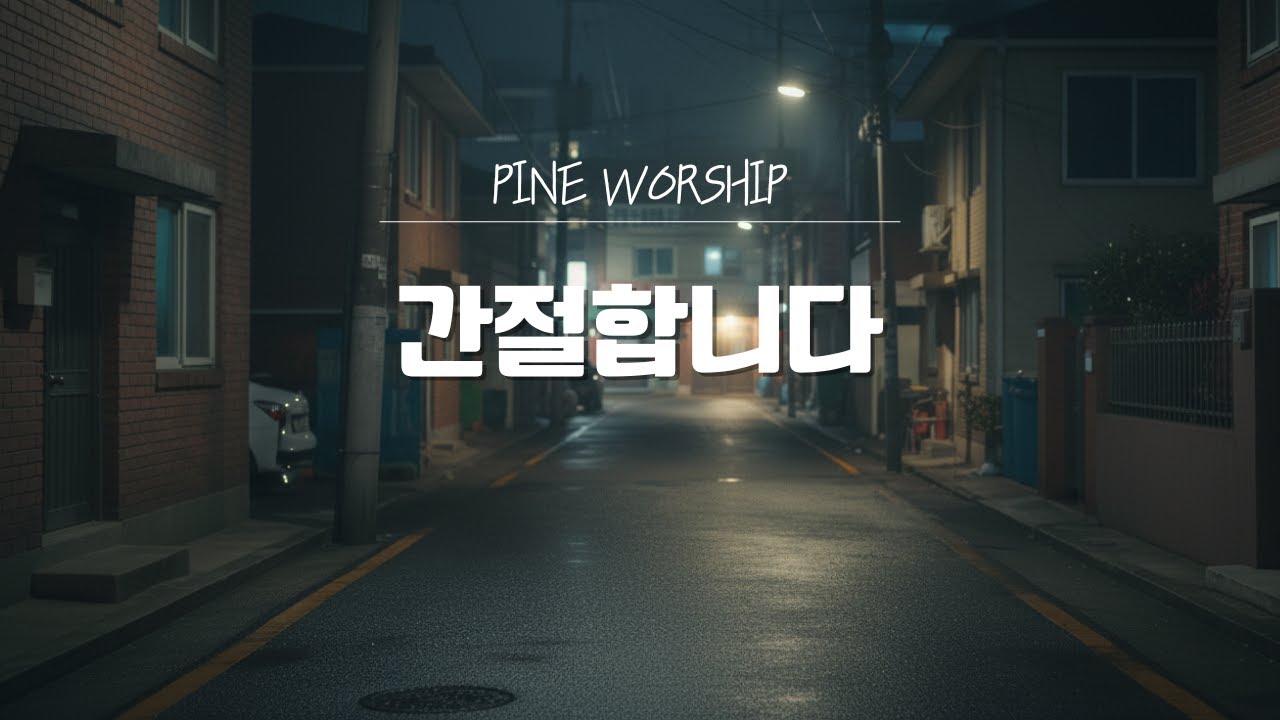 🙏 Pine Worship | 마음이 무너져 내릴 때, 홀로 드리는 간절한 기도 - 간절합니다 CCM (지친 영혼 위로 묵상 찬양)