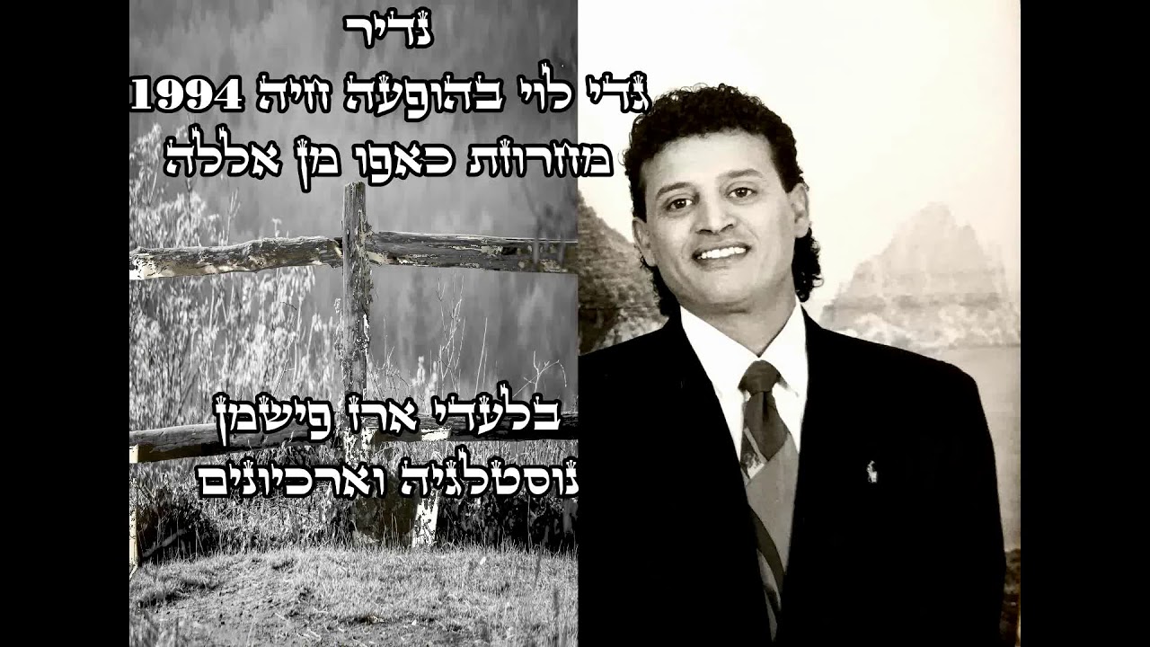 נדיר - גדי לוי מחרוזת כאפו מן אללה  1994 | GADI LEVI | غادي ليفي