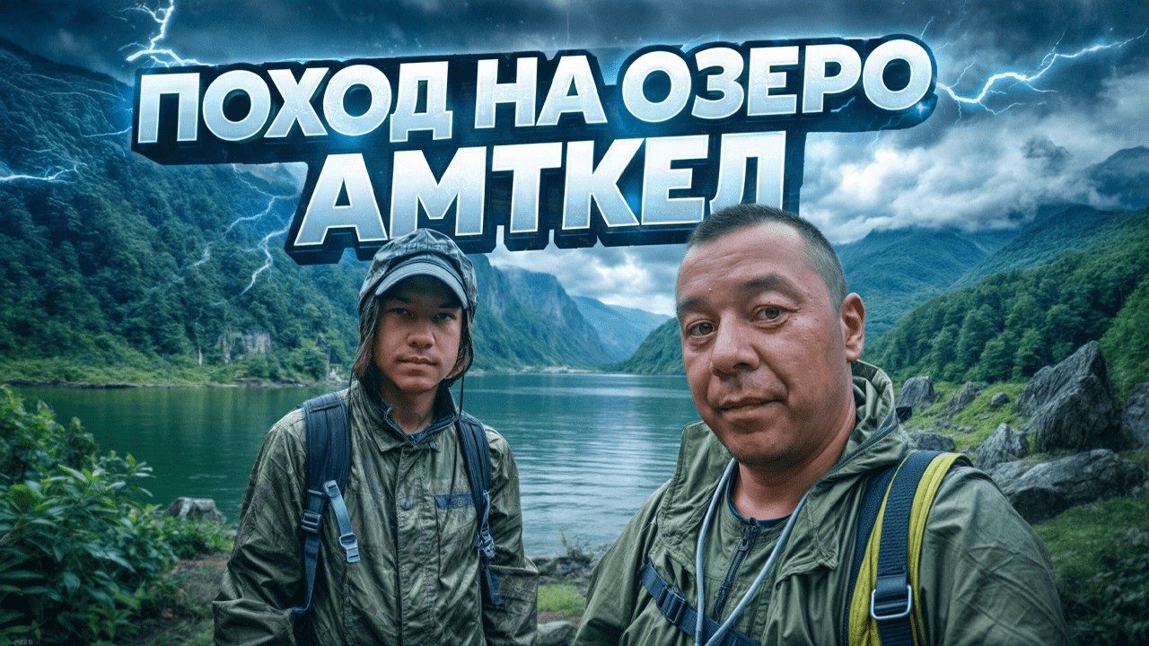 Кавказ! Пеший поход в Абхазии: ГОРЕ-Походники на озеро Амткел и Медвежий Ягодник! #путешествия