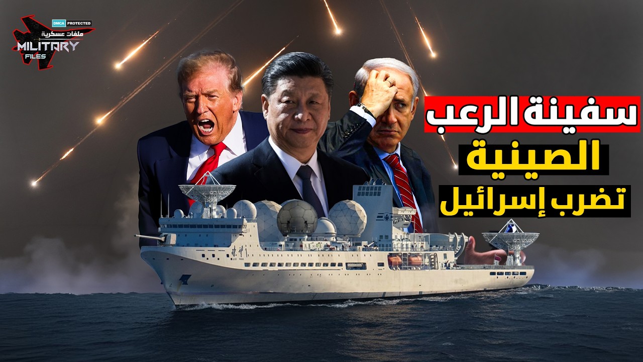 سلاح صيني غامض يوجه الصواريخ الإيرانية نحو عمق تل ابيب.. و تدفع نتنياهو لحافة الجنون!