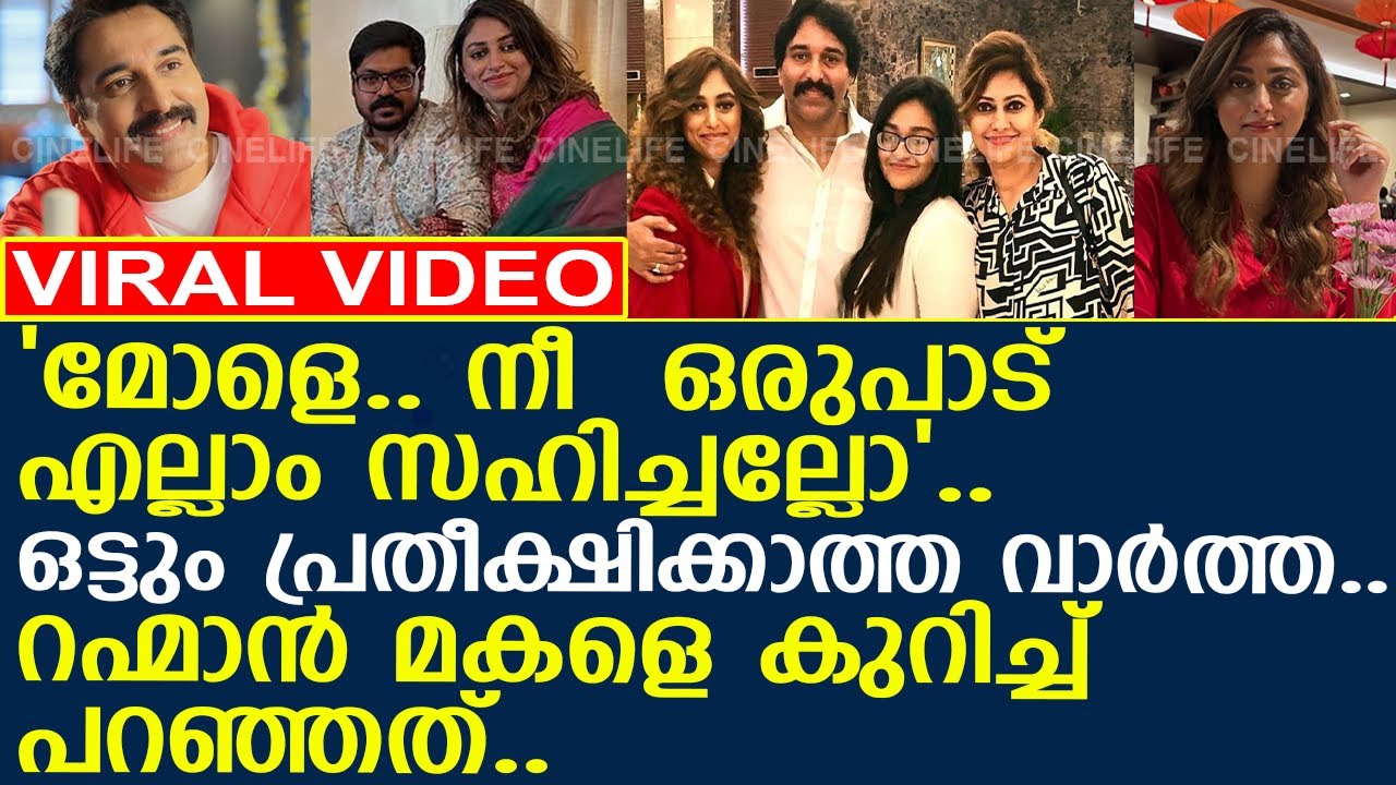 റഹ്മാന്റെ മകളെ കുറിച്ച് വികാരഭരിതമായി എഴുതിയ കുറിപ്പ്..! l Rahman
