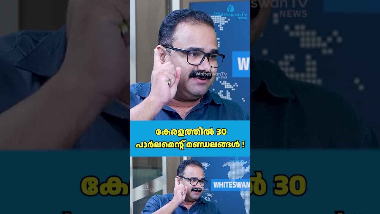 കേരളത്തിൽ 30 പാർലമെന്റ് മണ്ഡലങ്ങൾ ! | About One India One Election 2029 | WHITESWAN TV NEWS