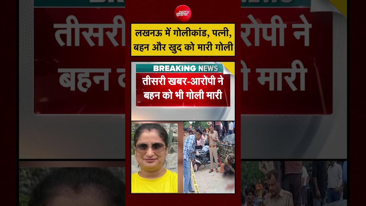 Lucknow News Today | Divya Mishra News Today | पत्नी, बहन और खुद को मारी गोली #shorts #upnews #yogi