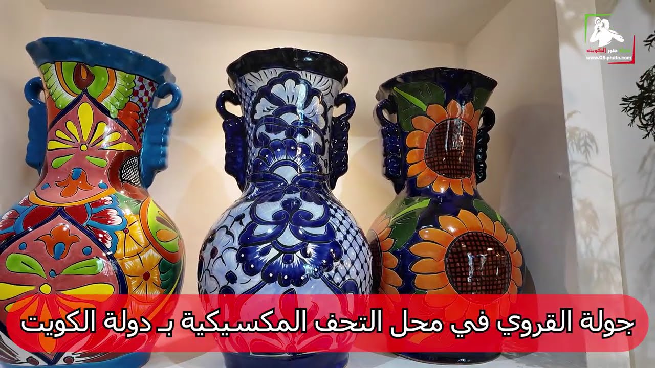 جولة القروي في محل التحف المكسيكية بـ دولة الكويت