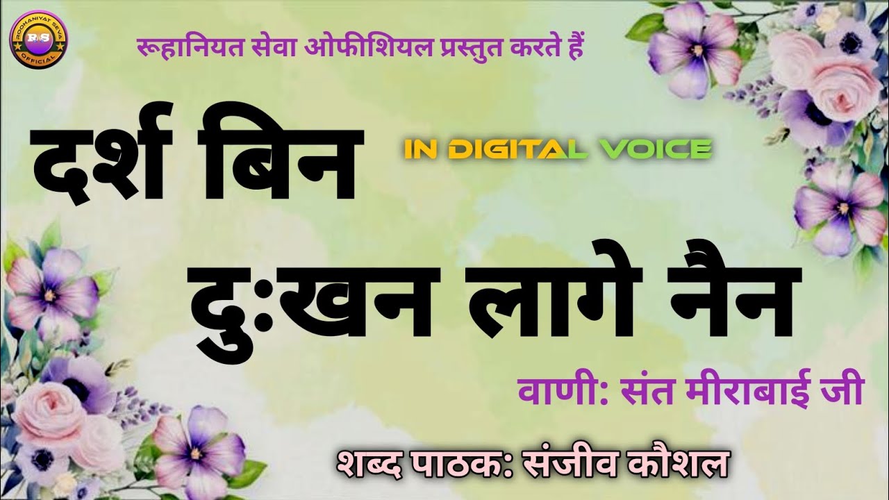 Darsh Bin Dukhan Lage Nain~दर्श बिन दुःखन लागे नैन | Bani Sant Mirabai Ji | Sanjeev Kaushal Shabad