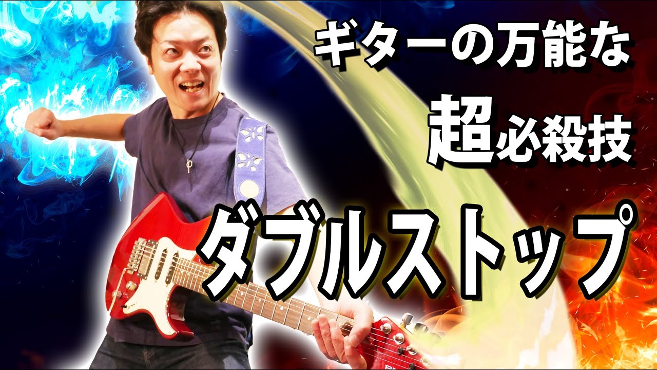【超使える】ギターの必殺技！