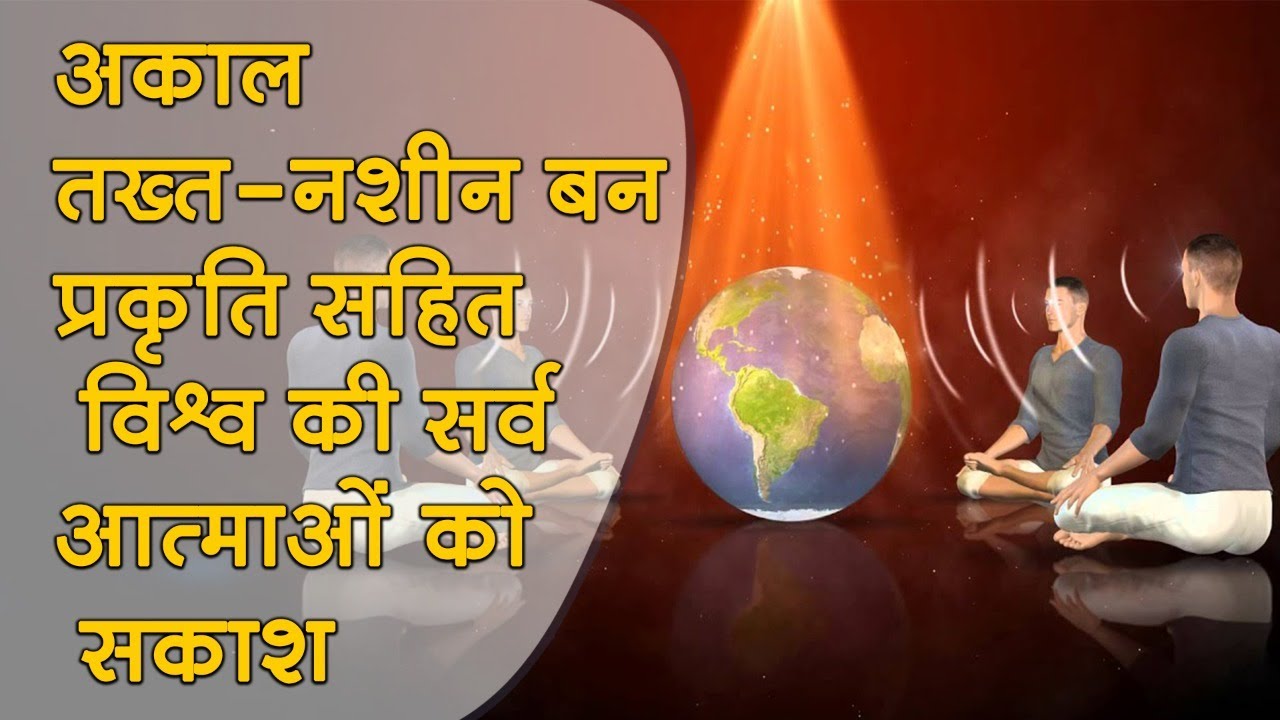 अकाल तख्त-नशीन बन प्रकृति सहित विश्व की सर्व आत्माओं को सकाश- Guided Meditation