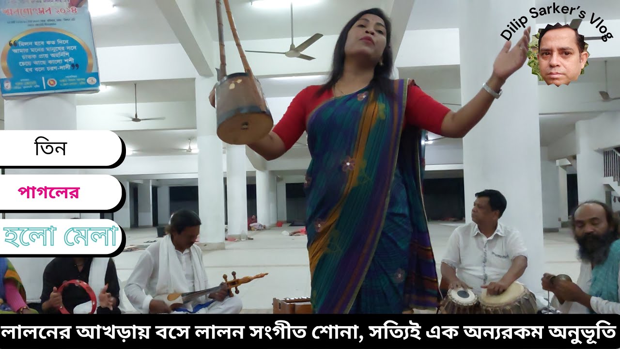 লালনের আখড়ায় বসে লালন সংগীত শোনার অনুভূতিটা অন্যরকম।