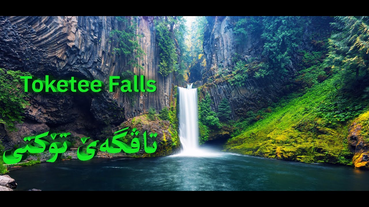 Toktee waterfall تاڤگەێ تۆکتی