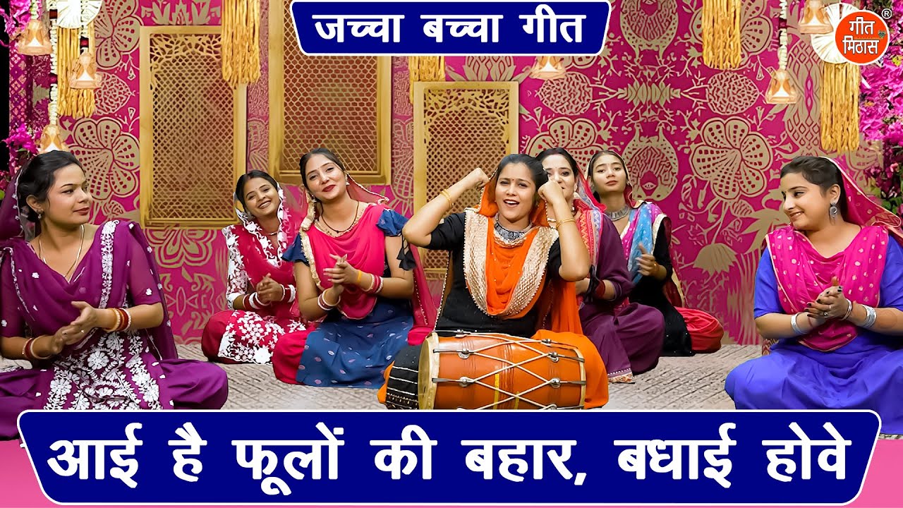 जच्चा बच्चा गीत | आई है फूलो की बहार बधाई होवे | Aayi Hai Phoolo Ki Bahar | Jaccha Baccha Geet