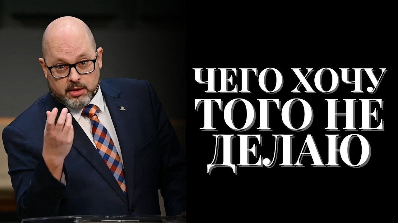 Чего Хочу, Того Не Делаю | Александр Скибельский Церковь Дом Мира Ванкувер.