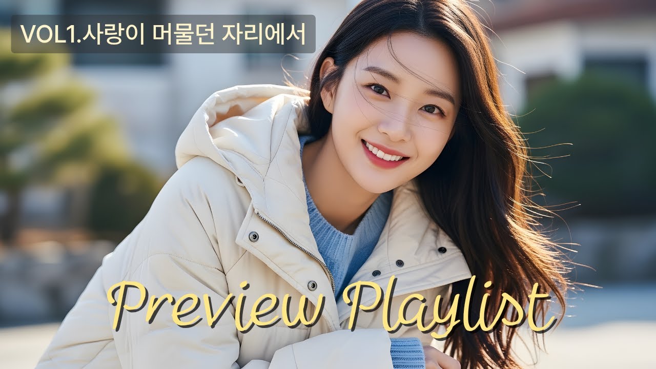 [위로되는 발라드] 사랑이 머물던 자리에서｜마음을 녹이는 감성 Playlist Vol.1