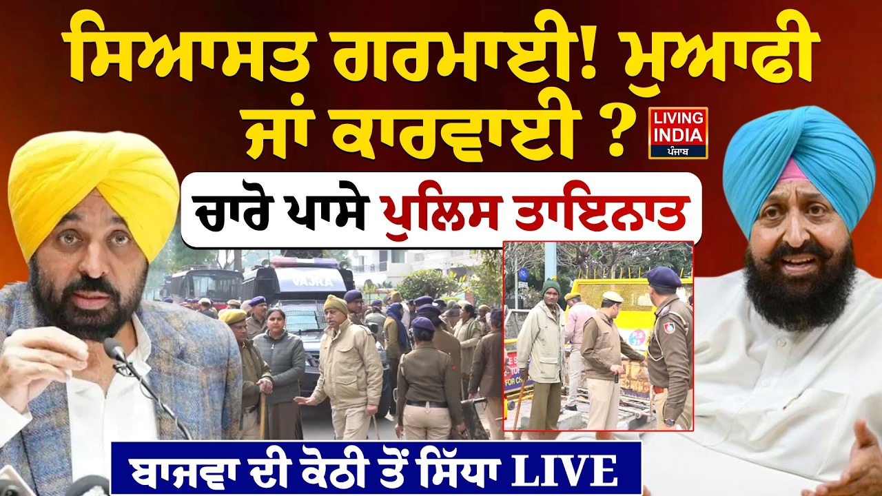 ਸਿਆਸਤ ਗਰਮਾਈ ! ਮੁਆਫੀ ਜਾਂ ਕਾਰਵਾਈ ? ਚਾਰੋ ਪਾਸੇ Police ਤਾਇਨਾਤ, Partap Singh Bajwa ਦੀ ਕੋਠੀ ਤੋਂ ਸਿੱਧਾ LIVE