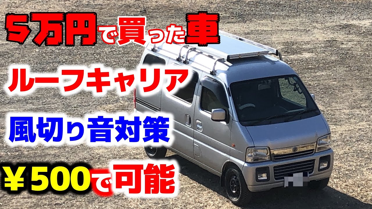 【車中泊快適化】￥500で効果絶大！風切り音対策【ルーフキャリア】