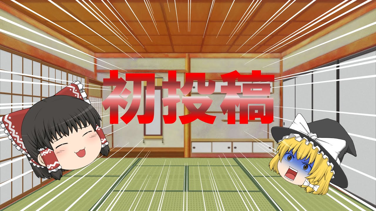 【ゆっくり初投稿】ノリで動画投稿始めちゃったけどなにするの？？？