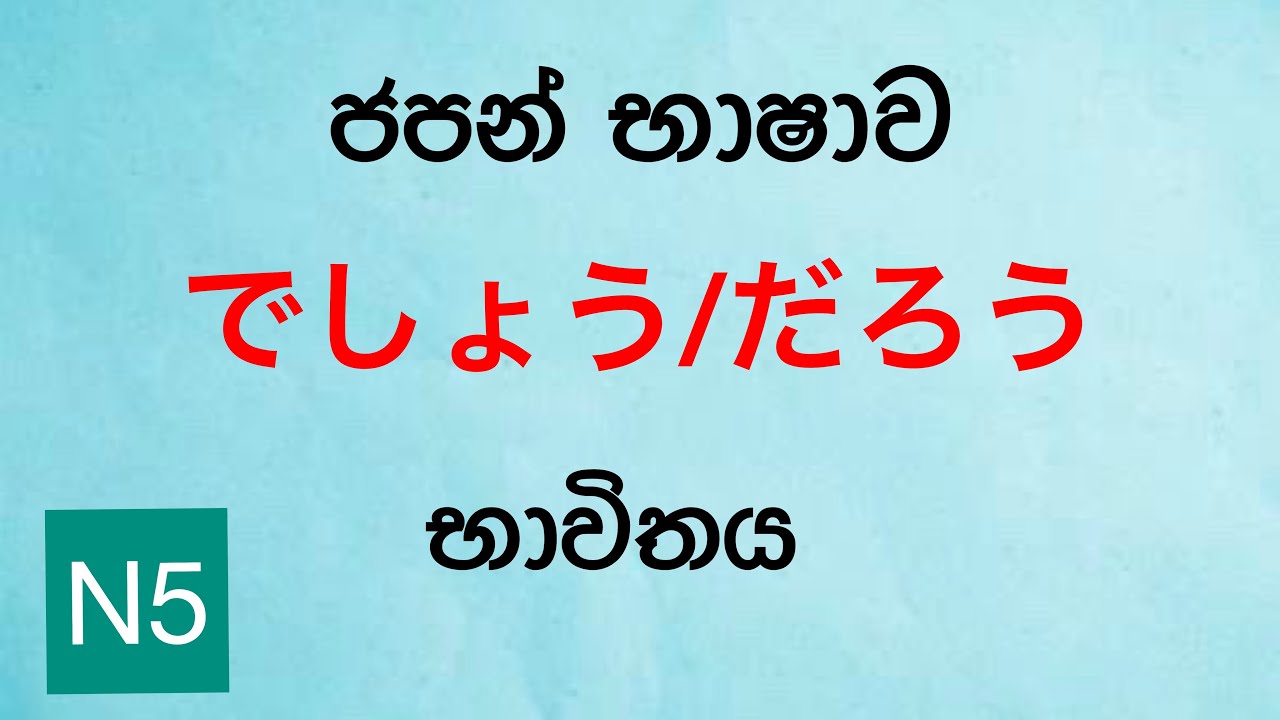 ජපන් ව්‍යාකරණ - වේවි/නේද (でしょう/だろう) - Learn Japanese Language in Sinhala