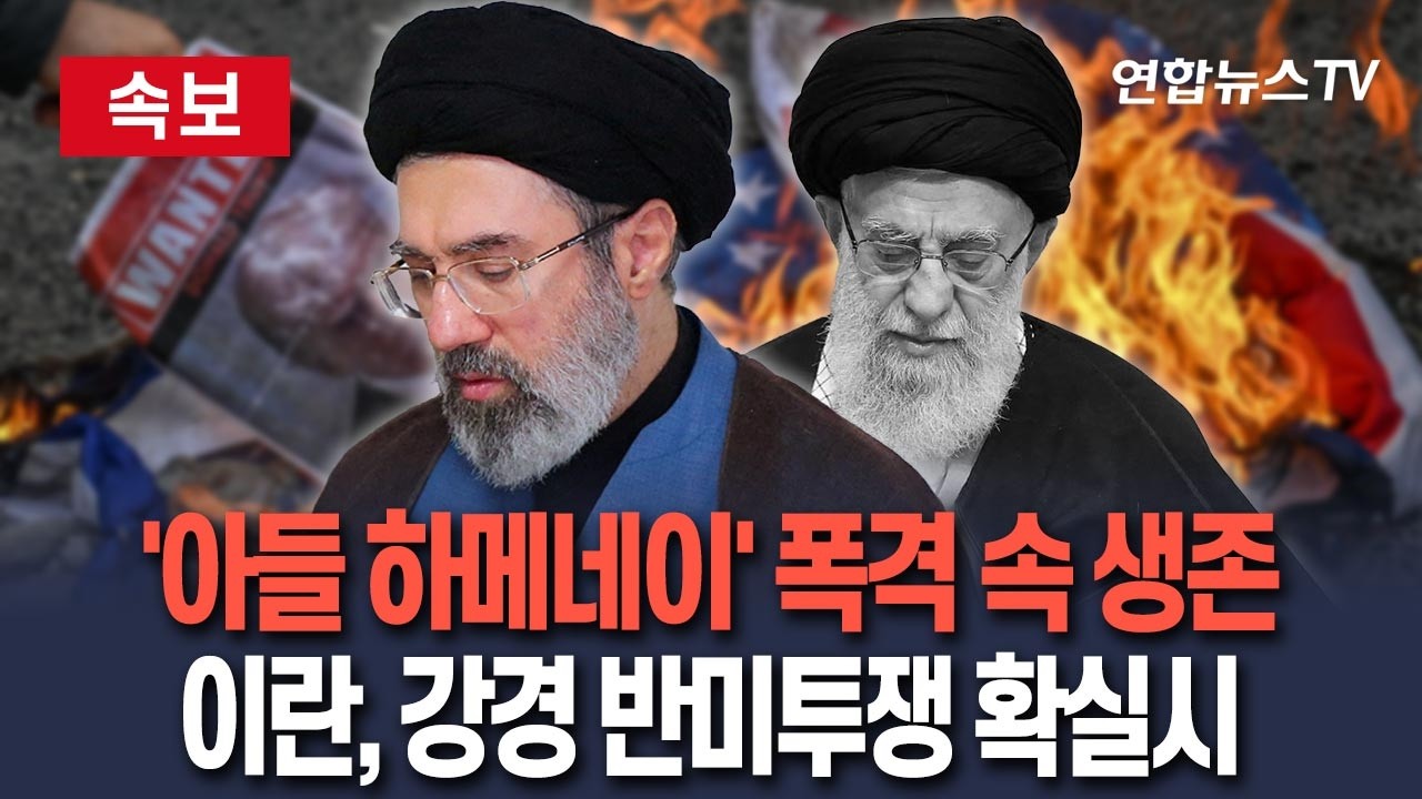 [🔴속보] '최고지도자 유력' 아들 하메네이, 폭격에서 살아남았다…이란, 반미 투쟁 강경 노선 확실시 / 연합뉴스TV(YonhapnewsTV)