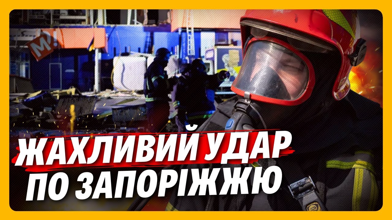 УЖАС! РФ ударила по ГИПЕРМАРКЕТУ в ЗАПОРОЖЬЕ. Услышьте, каковы ПОСЛЕДСТВИЯ атаки / КОВАЛЕНКО
