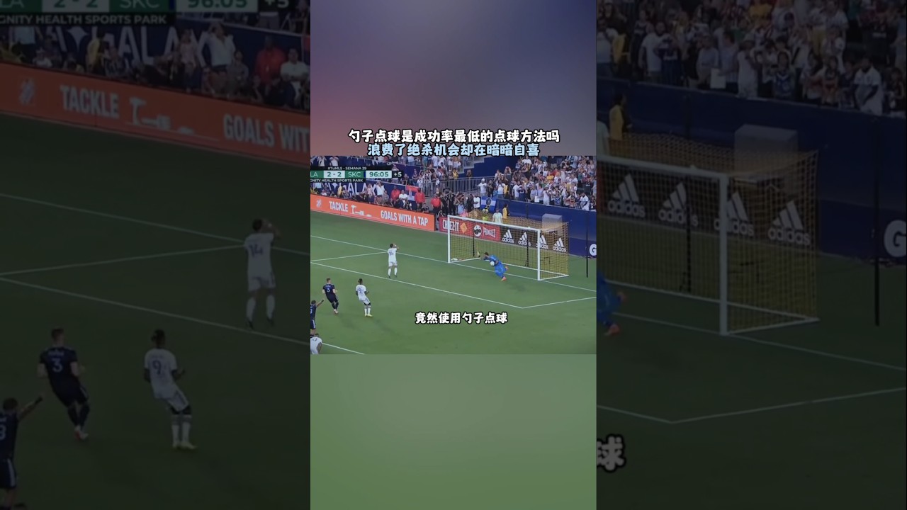 勺子点球是成功率最低的点球方法吗 #football