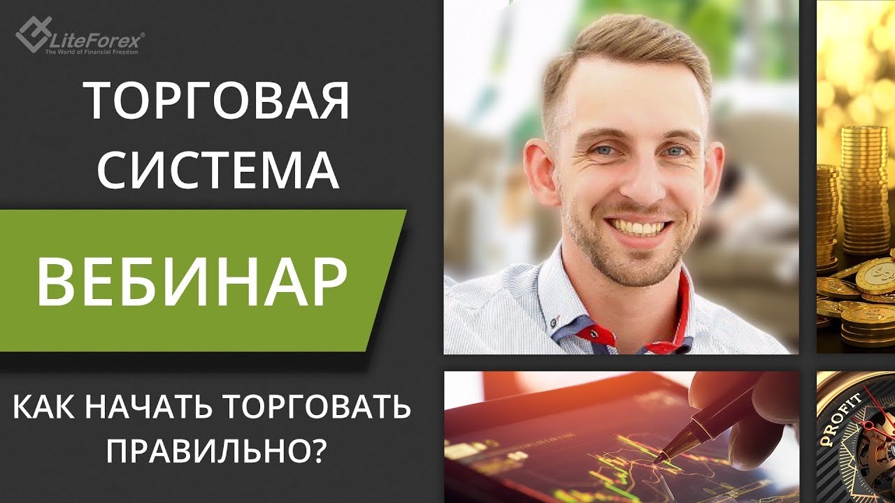 Как начать торговать правильно? Трейдинг обучение на форекс