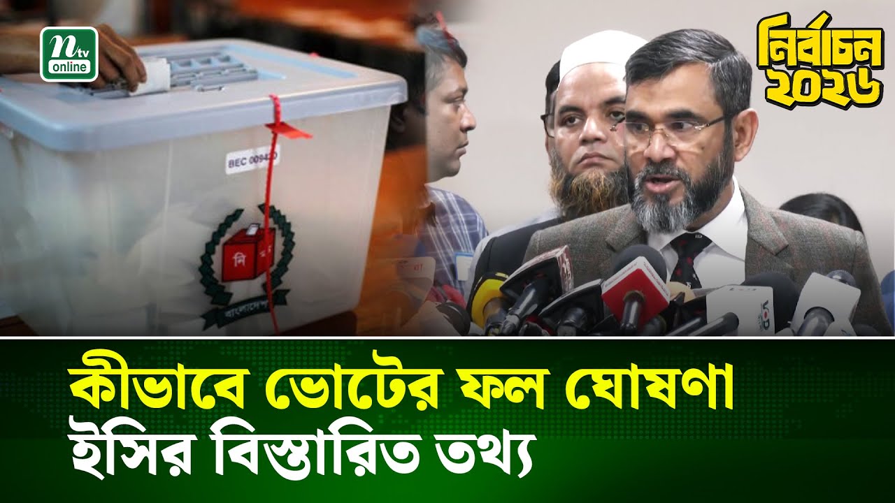 ভোটগ্রহণের সময়সূচি ও ফলাফল ঘোষণা নিয়ে যা জানালেন ইসি | EC | Election | NTV News
