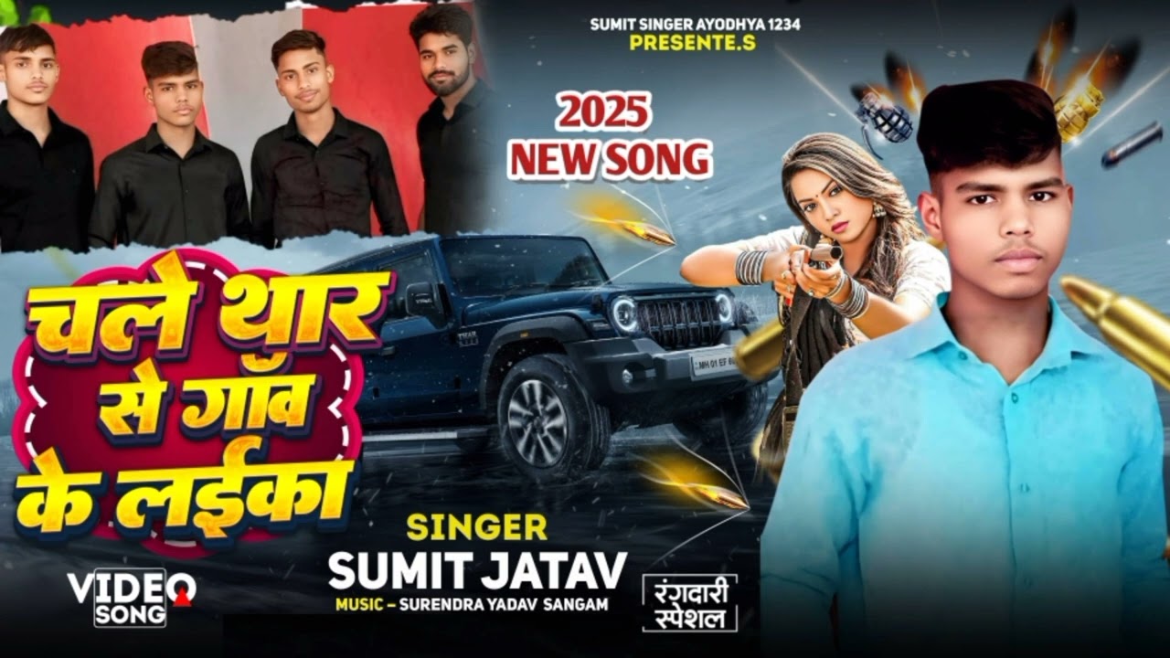 #Video | चले थार से गांव के लईका | #Sumit_Jatav |#Rangadari_song #New_Song
