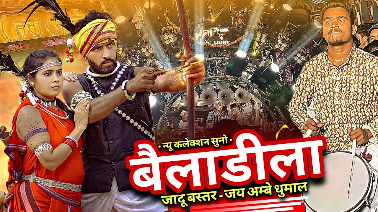 BAILADILA | Jaadoo Bastar 💥 New Setup Ke saath New Collection Suno ❤️Jai Ambe Dhumal Raipur 
