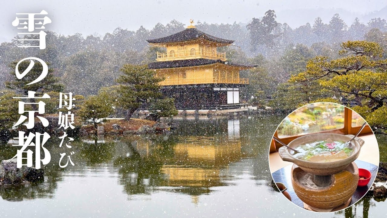 【冬の京都】雪の金閣寺と母娘旅｜妙心寺・竜安寺・西源院で湯豆腐ランチ