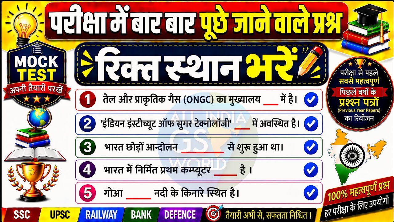 SET ( 12 ) GK के ये सवाल Exam में पक्का आएंगे हर Exam के लिए |SSC, Railway, Police, Homeguard  Etc .