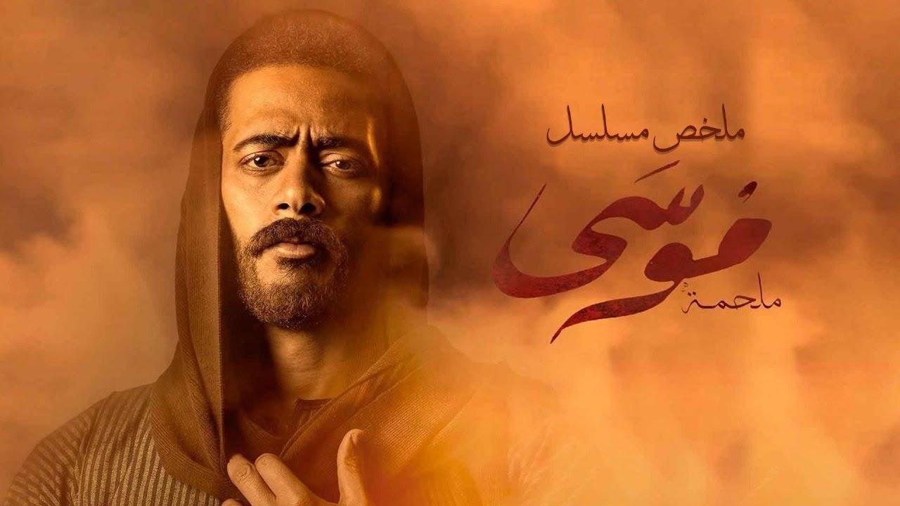 ملخص مسلسل موسى | بطولة محمد رمضان | سمية الخشاب | Mousa