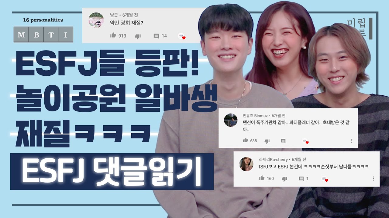 [ESFJ 댓글읽기] 광희 재질 + 놀이공원 알바생 재질ㅋㅋㅋㅣ보기만 해도 -3kg 빠진다는 ESFJ의 홈트(?)영상