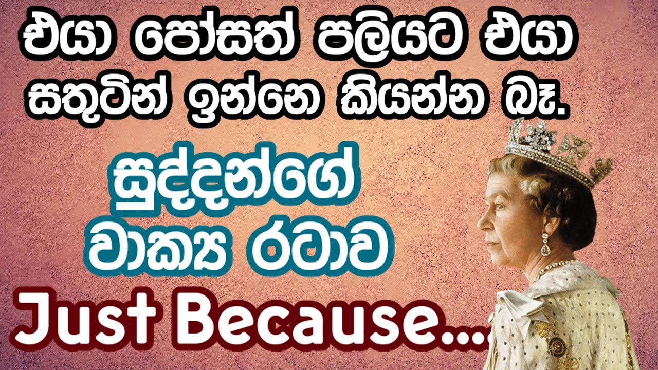 යමක් එහෙම වෙච්ච පලියට අපිට මෙහෙම කියන්න බෑ - Spoken English in Sinhala (Just because.. doesn't mean)