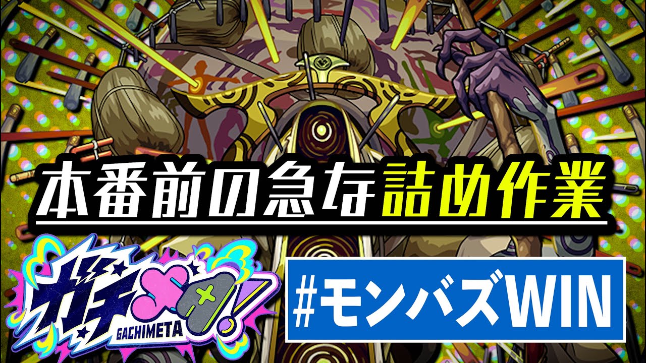 【 #モンバズWIN 】モンジャム前日にななかがやまにぃにキレました【ガチメタ】