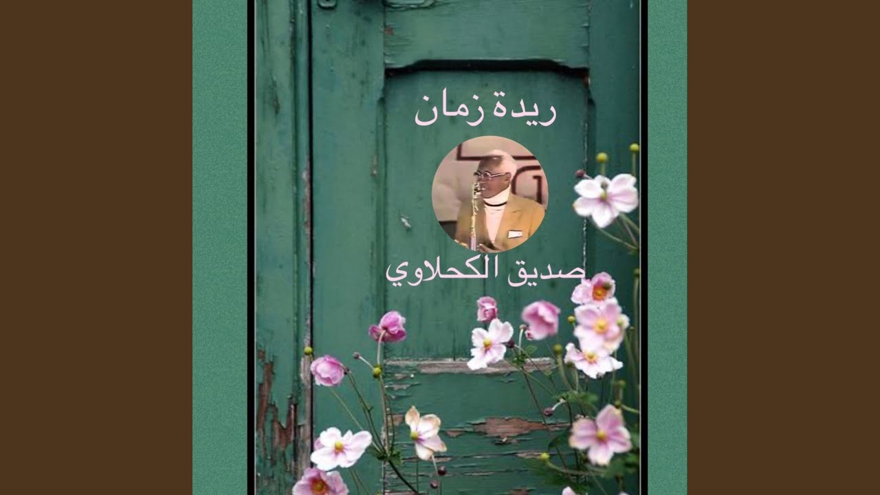ريدة زمان صديق الكحلاوي