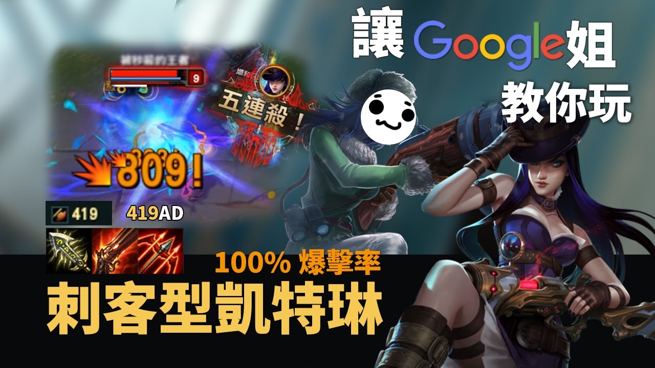 讓Google姐教你怎麼玩100%爆擊刺客凱特琳｜一個夾子一個人頭+最簡單PENTA KILL ｜英雄聯盟教學