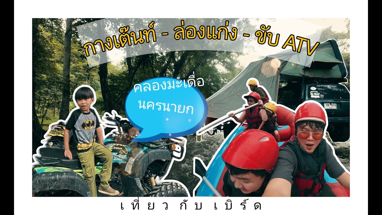  นครนายก adventure 