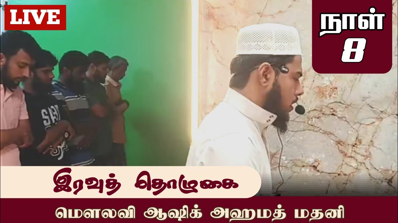 ⭕ ரமலான் 8 ¦| இரவுத் தொழுகை ¦| ஷேக் ஆஷிக் அஹமத் மதனி ¦| Quran Sunnah Tamil ¦| LIVE 📸 
