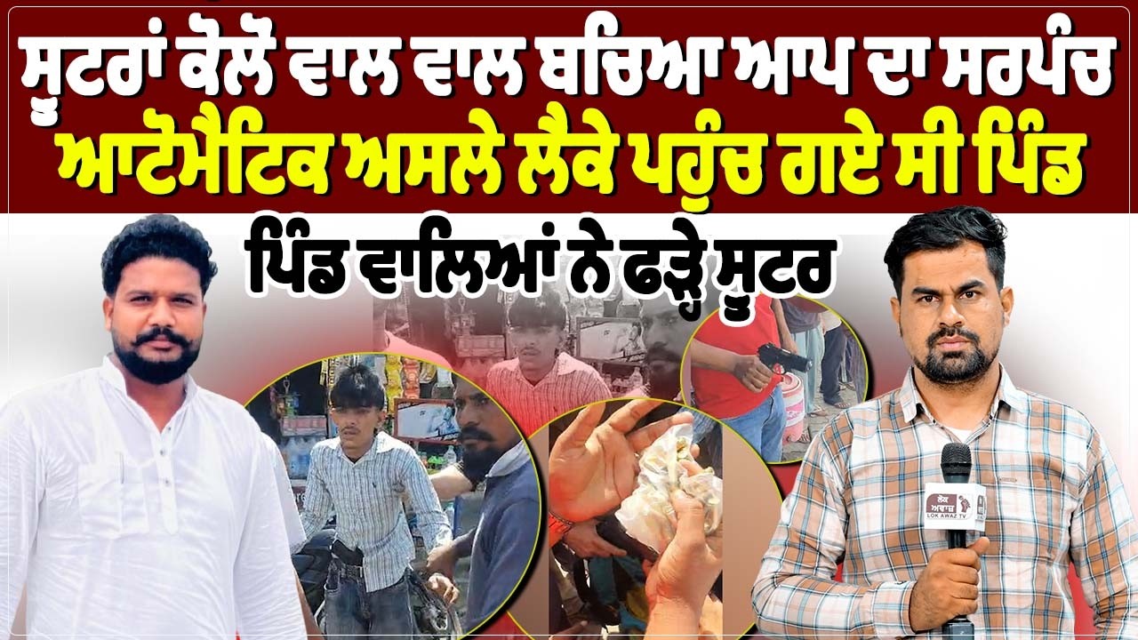ਸ਼ੂਟਰਾਂ ਕੋਲੋਂ ਵਾਲ ਵਾਲ ਬਚਿਆ ਆਪ ਦਾ ਸਰਪੰਚ,ਆਟੋਮੈਟਿਕ ਅਸਲੇ ਲੈਕੇ ਪਹੁੰਚ ਗਏ ਸੀ ਪਿੰਡ...