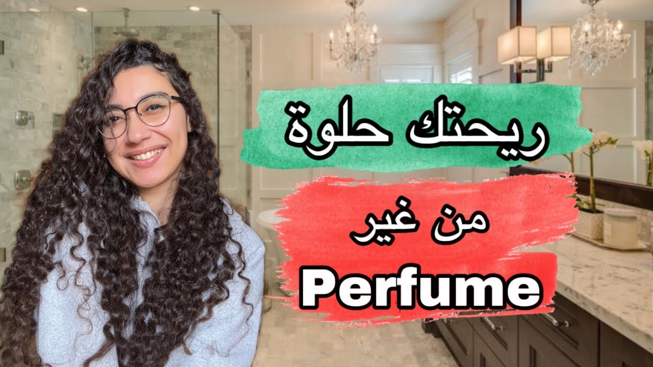 ازاي ريحتك تبقي حلوة من غير برفان perfume ولا روايح و عطور نفاذة 🐣