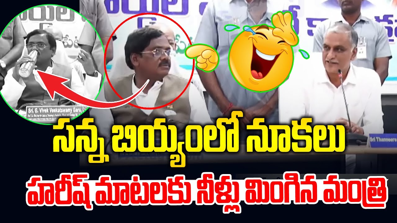 హరీష్ రావు మాటలకు నీళ్లు మింగిన మంత్రి | Harish Rao Shock To Minister Vivek Venkataswamy | News Line