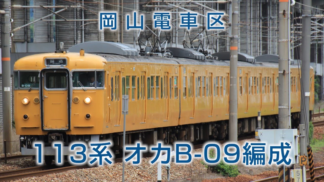【さよならB-09編成】岡山電車区113系B-09編成　走行シーンまとめ